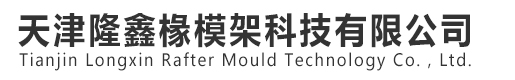 天津隆鑫椽模架科技有限公司